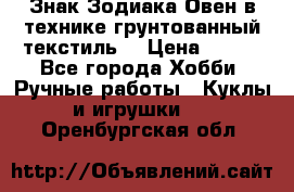 Знак Зодиака-Овен в технике грунтованный текстиль. › Цена ­ 600 - Все города Хобби. Ручные работы » Куклы и игрушки   . Оренбургская обл.
